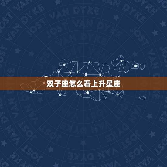 双子座怎么看上升星座，什么是上升星座