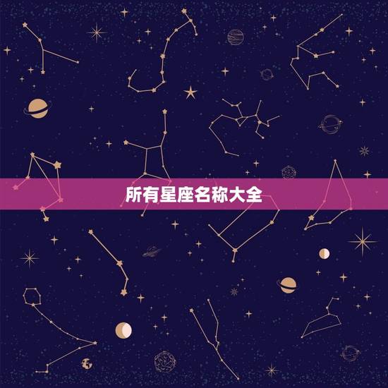 所有星座名称大全，十二星座古代女孩名字