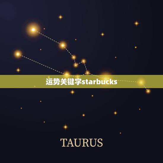 运势关键字starbucks