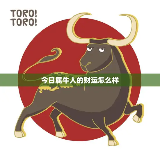 今日属牛人的财运怎么样(财神爷眷顾财运亨通)