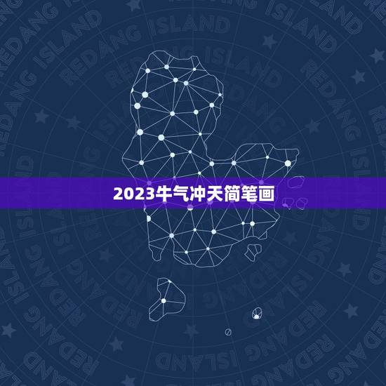 2023牛气冲天简笔画，2023最火牛气冲天的头像有哪些？
