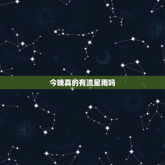 今晚真的有流星雨吗，为什么会有流星雨