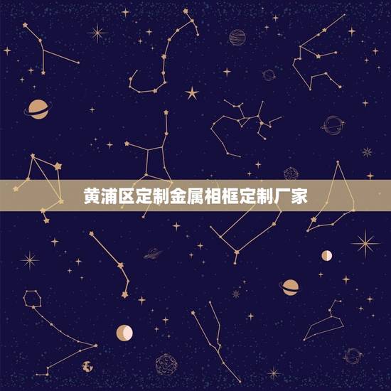 黄浦区定制金属相框定制厂家,定制整体橱柜什么材质好? 黄浦区定制金属相框定制厂家,定制整体橱柜什么材质好?