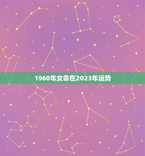 1960年女命在2023年运势