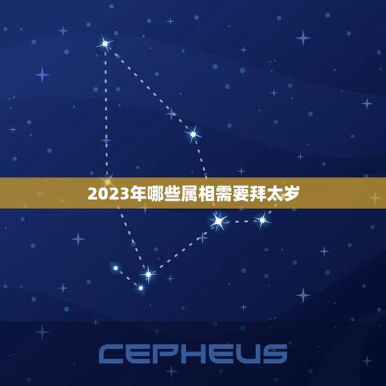2023年哪些属相需要拜太岁，2023年犯太岁的五个生肖