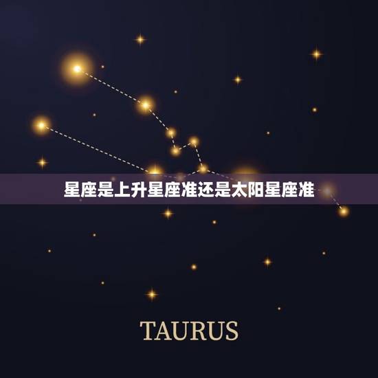 星座是上升星座准还是太阳星座准 太阳星座是什么意思