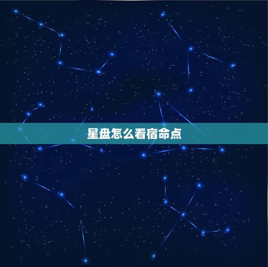星盘怎么看宿命点,宿命点天蝎的星座伴侣 星盘怎么看宿命点,宿命点天蝎的星座伴侣