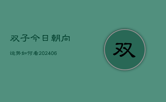 双子今日朝向运势如何看(20240605)