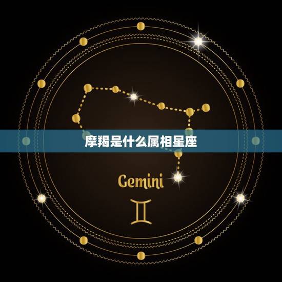 摩羯是什么属相星座，摩羯座的属性是啥