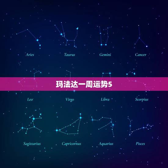 玛法达一周运势5.27