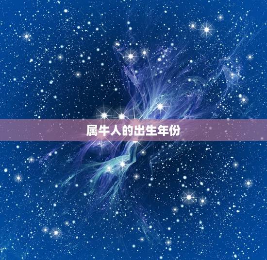 属牛人的出生年份