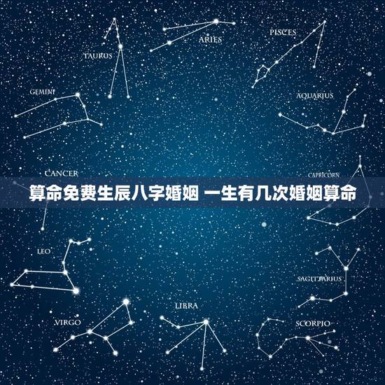算命免费生辰八字婚姻 一生有几次婚姻算命 算命免费生辰八字婚姻 一生有几次婚姻算命