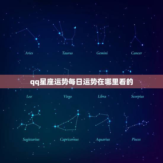 qq星座运势每日运势在哪里看的，星座运势查询在哪找