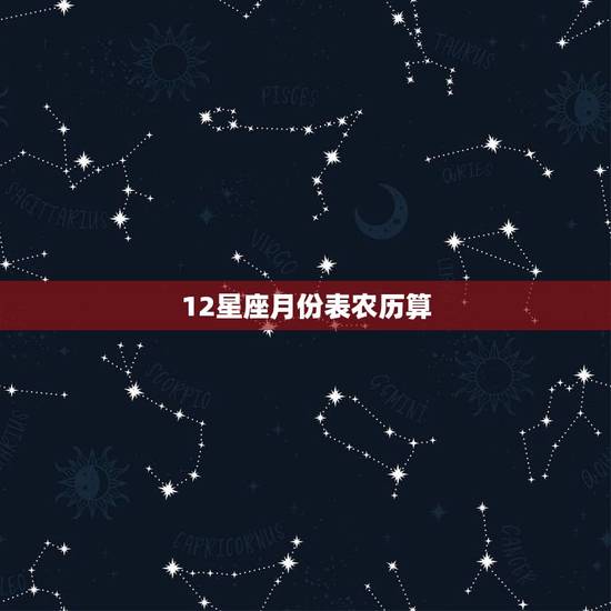 12星座月份表农历算，十二星座怎么算最正确
