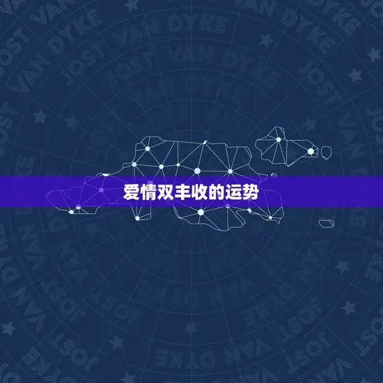 爱情双丰收的运势 爱情双丰收的运势
