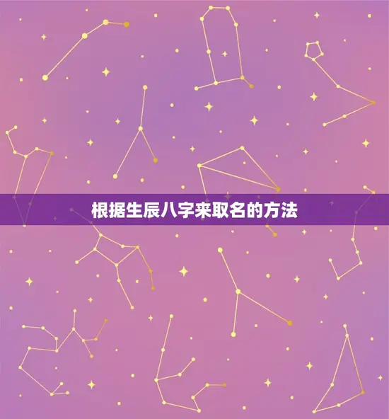 根据生辰八字来取名的方法