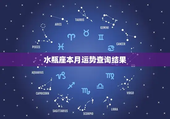 水瓶座本月运势查询结果