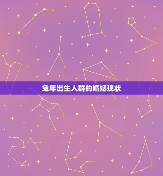 兔年出生人群的婚姻现状