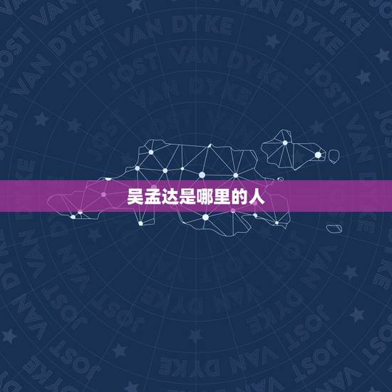 吴孟达是哪里的人，吴孟达个人的资料？