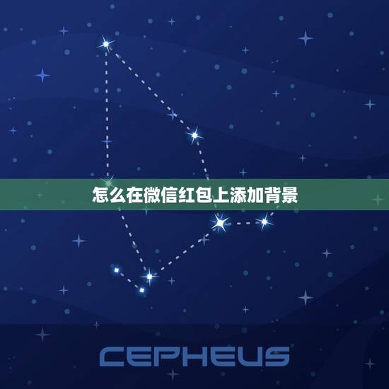 怎么在微信红包上添加背景，如何创建微信红包封面