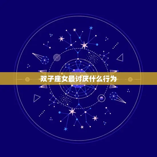双子座女最讨厌什么行为