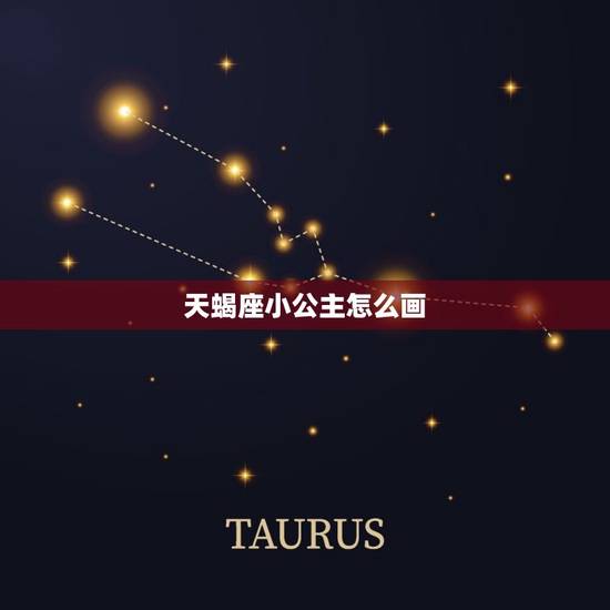 天蝎座小公主怎么画，12星座古风少女简笔画射手座