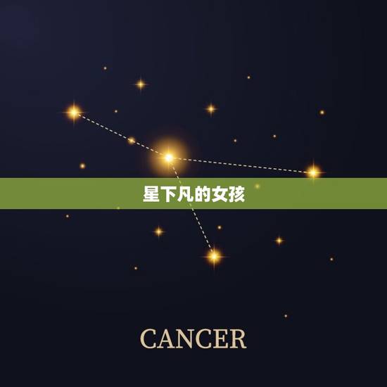 星下凡的女孩，星下凡是什么意思