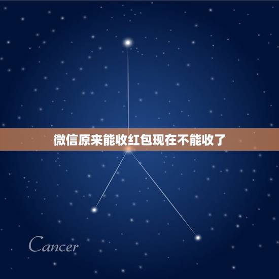 微信原来能收红包现在不能收了，为什么我以前的微信可以收红包，现在收不了