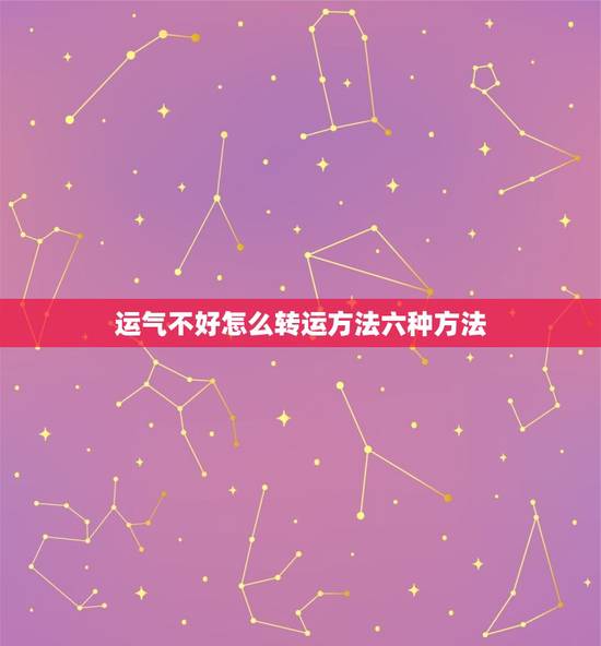 运气不好怎么转运方法六种方法，运气不好怎么转运方法六种方法红包