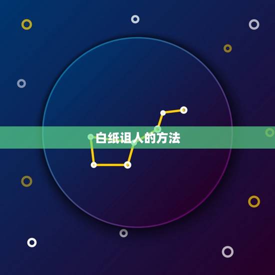 白纸诅人的方法,诅人的方法,要最的. 白纸诅人的方法,诅人的方法,要最的.