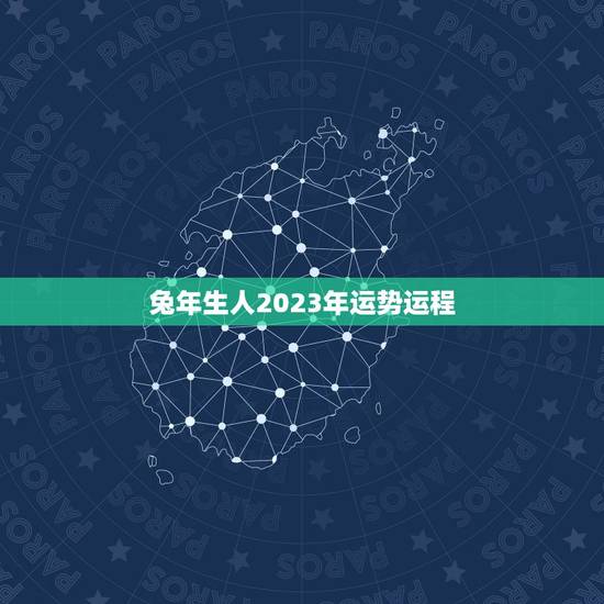 兔年生人2023年运势运程，属兔人2023年运势运程每月运程
