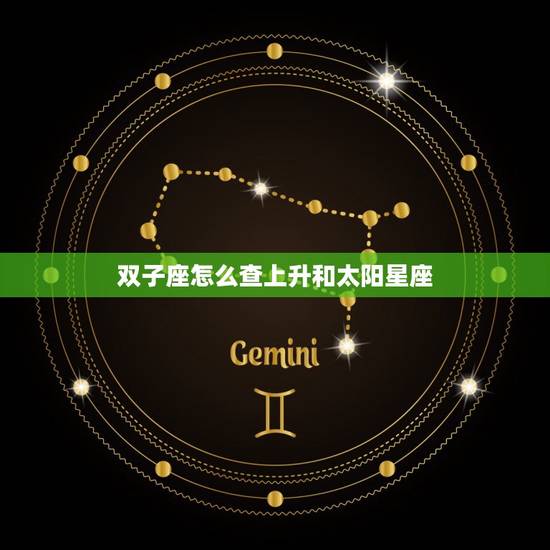 双子座怎么查上升和太阳星座 双子座上升星座查询