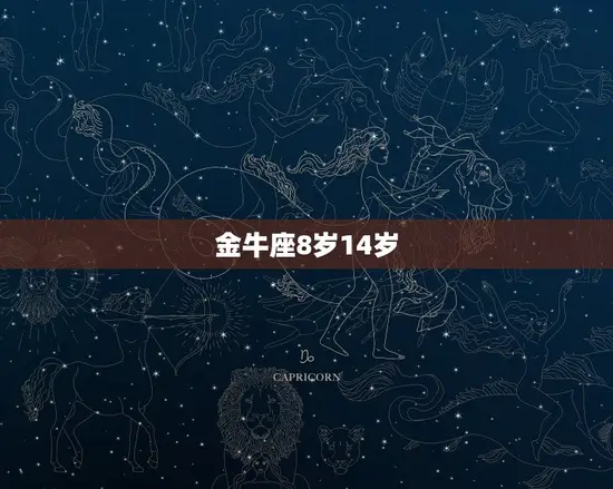 金牛座8岁14岁