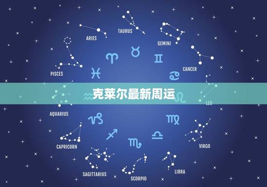 克莱尔最新周运，唐立淇最新周运势