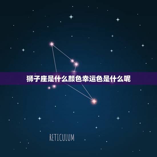 狮子座是什么颜色幸运色是什么呢，狮子座永久幸运色