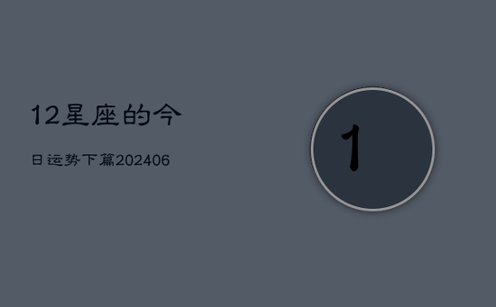 12星座的今日运势下篇(20240605)