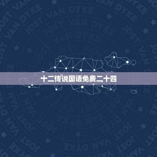 十二传说国语免费二十四，十二传说国语版天天