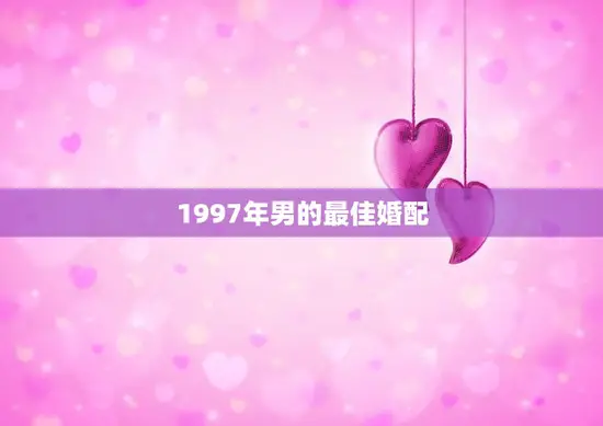 1997年男的最佳婚配(谁是最佳的另一半)