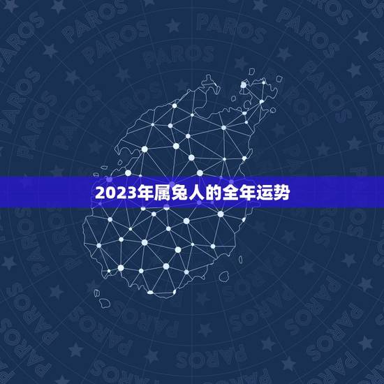 2023年属兔人的全年运势，87年属兔34岁2023运势