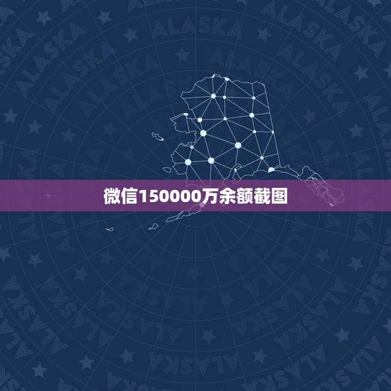 微信150000万余额截图，求一张六万微信余额图？