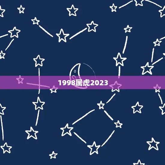 1998属虎2023