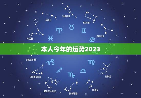 本人今年的运势2023