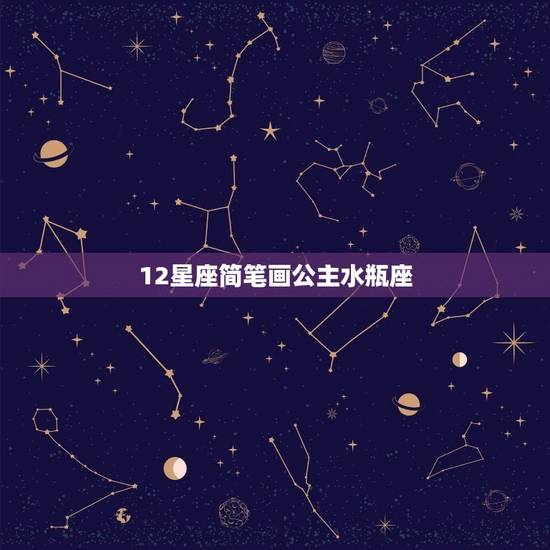 12星座简笔画公主水瓶座，12星座可爱版简笔画水瓶座