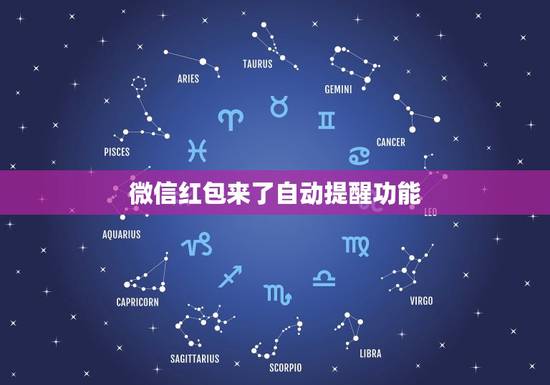 微信红包来了自动提醒功能，来微信红包时，怎么设置提醒？