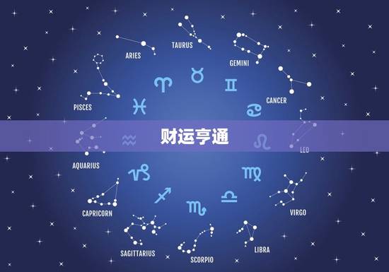 财运亨通