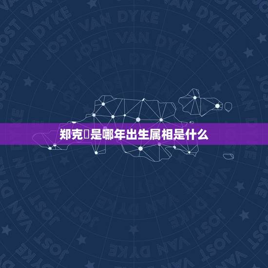 郑克塽是哪年出生属相是什么，施琅与郑克塽的年龄