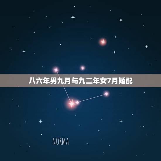 八六年男九月与九二年女7月婚配，九二年女的，要和什么年份生肖配对？才合