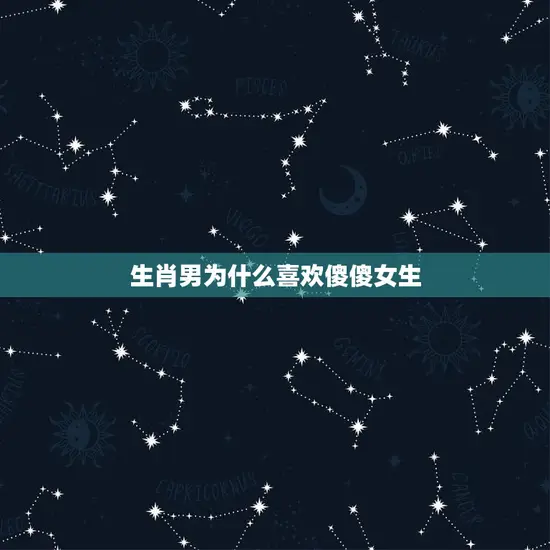 生肖男为什么喜欢傻傻女生