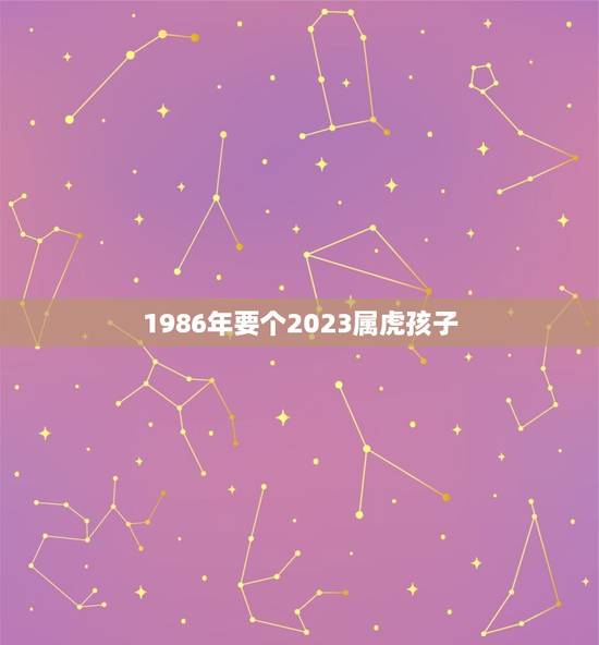 1986年要个2023属虎孩子，夫妻两个都是属牛，要个属虎的孩子好吗？