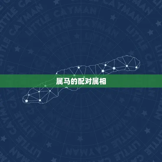 属马的配对属相 属马的配对属相